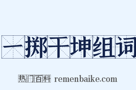 一掷干坤组词是什么意思的图片